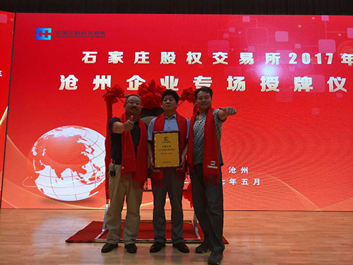 長(zhǎng)纓在石家莊股權(quán)交易所上市 (3)