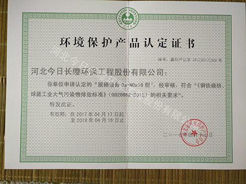 脫硝設(shè)備環(huán)境保護(hù)產(chǎn)品認(rèn)定證書(shū)